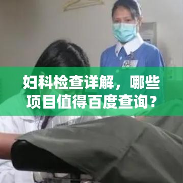 婦科檢查詳解，哪些項(xiàng)目值得百度查詢(xún)？