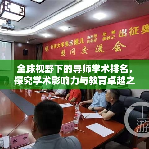 全球視野下的導(dǎo)師學術(shù)排名，探究學術(shù)影響力與教育卓越之道