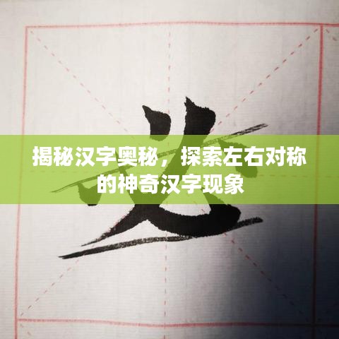 揭秘漢字奧秘，探索左右對稱的神奇漢字現(xiàn)象