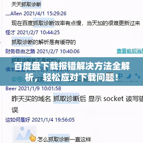 百度盤下載報錯解決方法全解析，輕松應對下載問題！