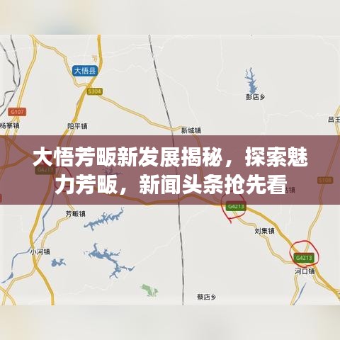 大悟芳畈新發(fā)展揭秘，探索魅力芳畈，新聞頭條搶先看