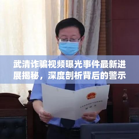 武清詐騙視頻曝光事件最新進展揭秘，深度剖析背后的警示與真相