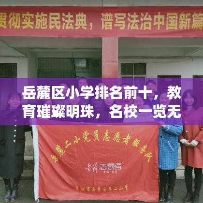 岳麓區(qū)小學(xué)排名前十，教育璀璨明珠，名校一覽無遺