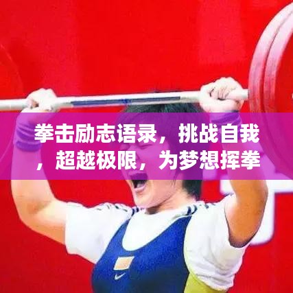 拳擊勵志語錄，挑戰(zhàn)自我，超越極限，為夢想揮拳！