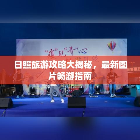 日照旅游攻略大揭秘，最新圖片暢游指南