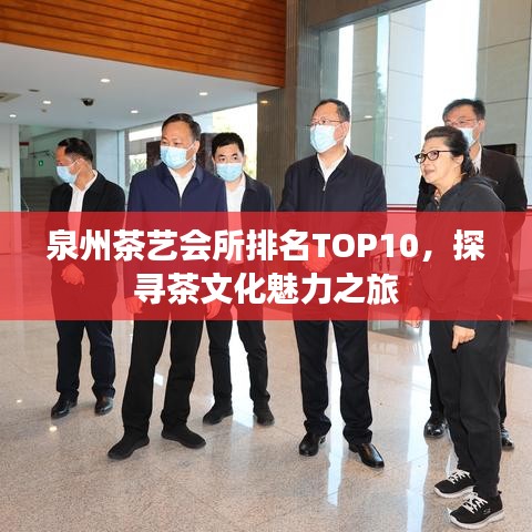 泉州茶藝會所排名TOP10，探尋茶文化魅力之旅
