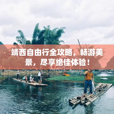 靖西自由行全攻略，暢游美景，盡享絕佳體驗！