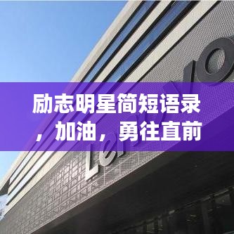 勵志明星簡短語錄，加油，勇往直前！