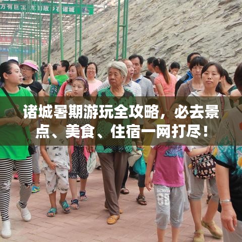 諸城暑期游玩全攻略，必去景點、美食、住宿一網(wǎng)打盡！