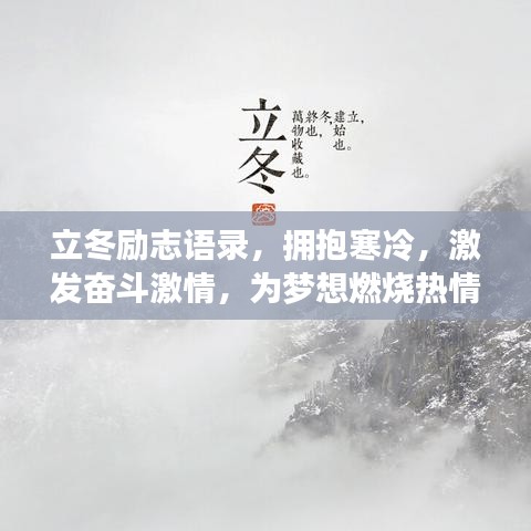 立冬勵志語錄，擁抱寒冷，激發(fā)奮斗激情，為夢想燃燒熱情