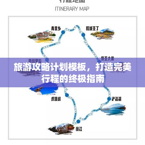 旅游攻略計(jì)劃模板，打造完美行程的終極指南