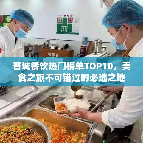 晉城餐飲熱門榜單TOP10，美食之旅不可錯(cuò)過(guò)的必選之地