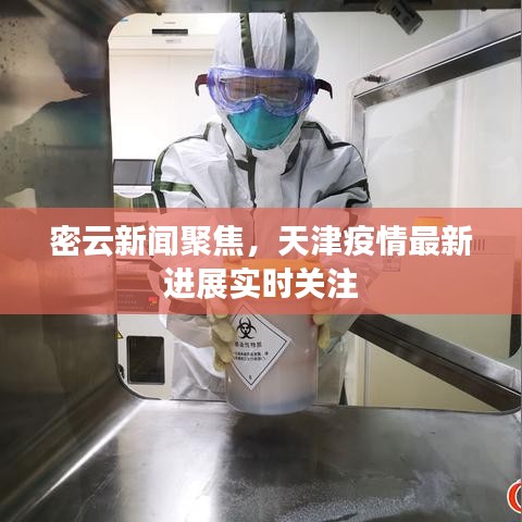密云新聞聚焦，天津疫情最新進(jìn)展實(shí)時(shí)關(guān)注