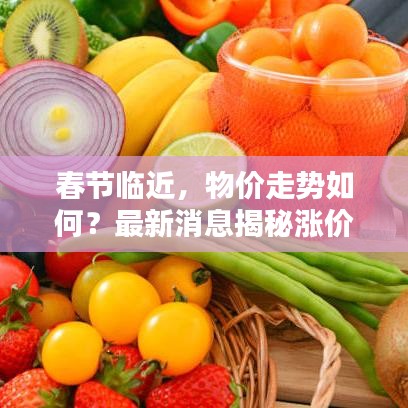 春節(jié)臨近，物價(jià)走勢(shì)如何？最新消息揭秘漲價(jià)趨勢(shì)