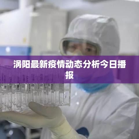 渦陽最新疫情動態(tài)分析今日播報