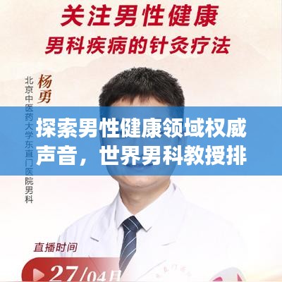 探索男性健康領域權威聲音，世界男科教授排名榜單揭曉！