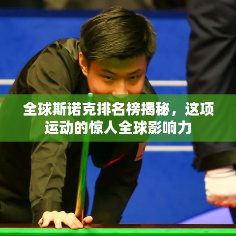 全球斯諾克排名榜揭秘，這項運動的驚人全球影響力
