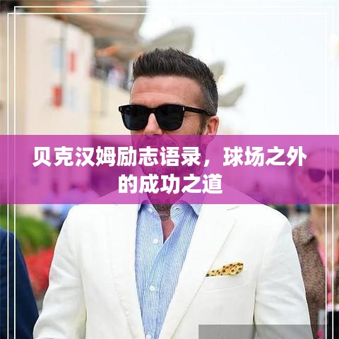 貝克漢姆勵志語錄，球場之外的成功之道