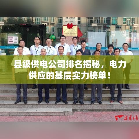 縣級供電公司排名揭秘，電力供應(yīng)的基層實力榜單！