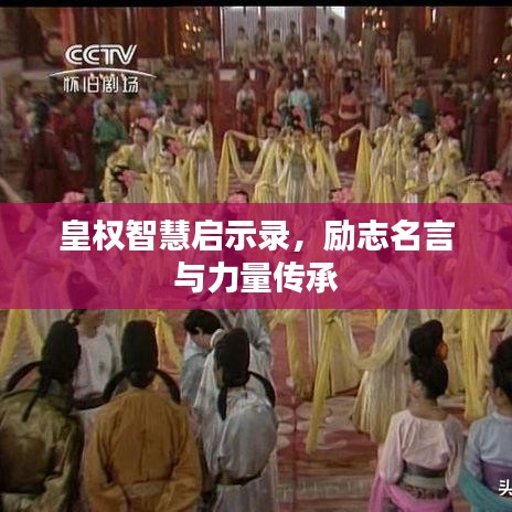 皇權(quán)智慧啟示錄，勵(lì)志名言與力量傳承