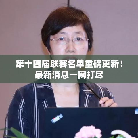 第十四屆聯(lián)賽名單重磅更新！最新消息一網(wǎng)打盡