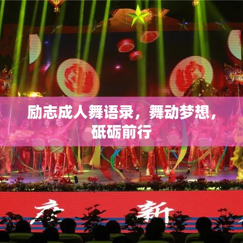 勵(lì)志成人舞語(yǔ)錄，舞動(dòng)夢(mèng)想，砥礪前行