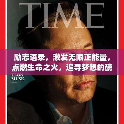 勵志語錄，激發(fā)無限正能量，點燃生命之火，追尋夢想的磅礴力量！