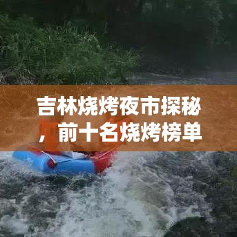 吉林燒烤夜市探秘，前十名燒烤榜單，獨特魅力不容錯過