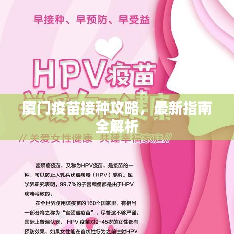 廈門疫苗接種攻略，最新指南全解析