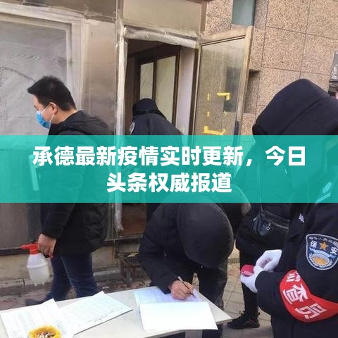 承德最新疫情實(shí)時(shí)更新，今日頭條權(quán)威報(bào)道