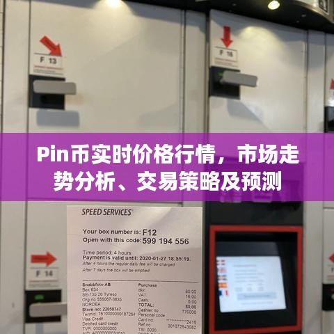 Pin幣實(shí)時價格行情，市場走勢分析、交易策略及預(yù)測