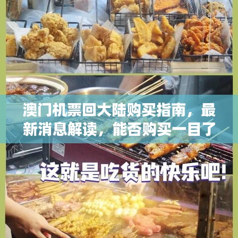 澳門機(jī)票回大陸購買指南，最新消息解讀，能否購買一目了然