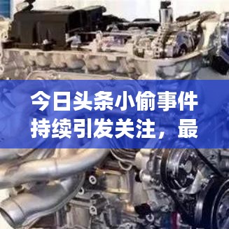 今日頭條小偷事件持續(xù)引發(fā)關(guān)注，最新進(jìn)展全知曉