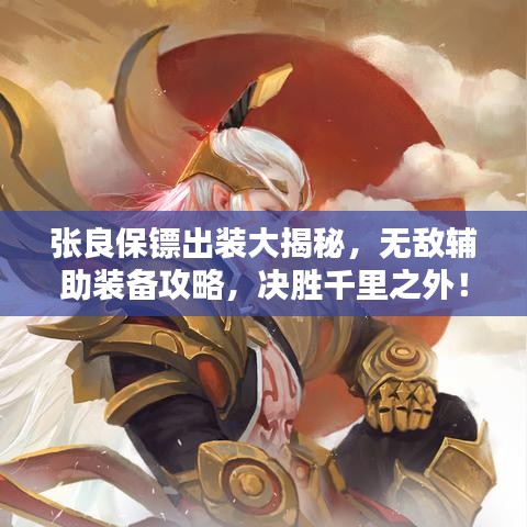 張良保鏢出裝大揭秘，無敵輔助裝備攻略，決勝千里之外！