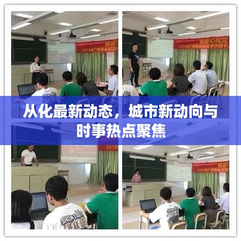 從化最新動態(tài)，城市新動向與時事熱點聚焦
