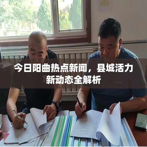 今日陽(yáng)曲熱點(diǎn)新聞，縣城活力新動(dòng)態(tài)全解析