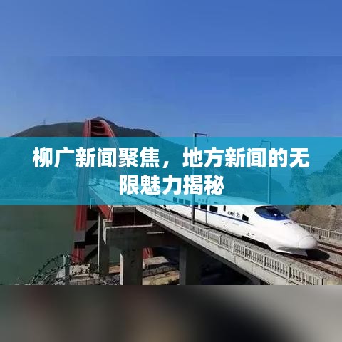 柳廣新聞聚焦，地方新聞的無(wú)限魅力揭秘