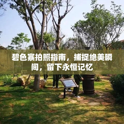 碧色寨拍照指南，捕捉絕美瞬間，留下永恒記憶
