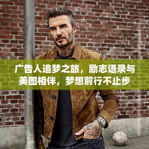 廣告人追夢之旅，勵志語錄與美圖相伴，夢想前行不止步