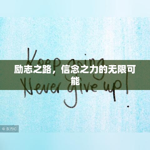 勵志之路，信念之力的無限可能