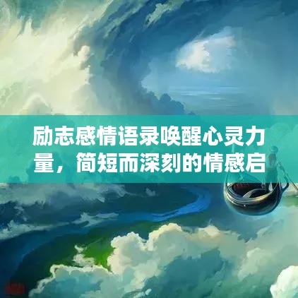 勵志感情語錄喚醒心靈力量，簡短而深刻的情感啟示