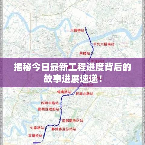 揭秘今日最新工程進度背后的故事進展速遞！