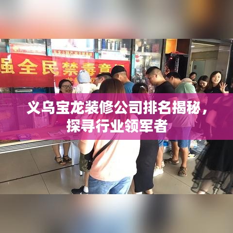 義烏寶龍裝修公司排名揭秘，探尋行業(yè)領(lǐng)軍者