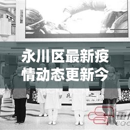 永川區(qū)最新疫情動(dòng)態(tài)更新今日通報(bào)