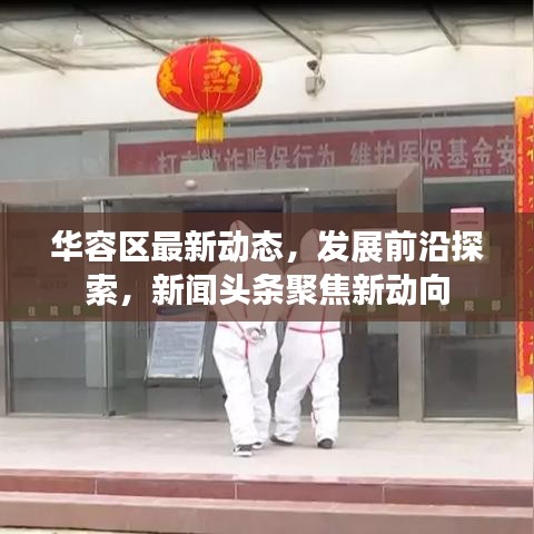 華容區(qū)最新動(dòng)態(tài)，發(fā)展前沿探索，新聞?lì)^條聚焦新動(dòng)向