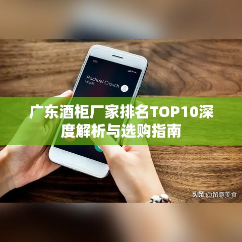 廣東酒柜廠家排名TOP10深度解析與選購指南