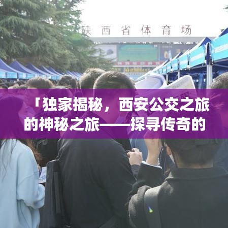 「獨(dú)家揭秘，西安公交之旅的神秘之旅——探尋傳奇的西安公交400路」