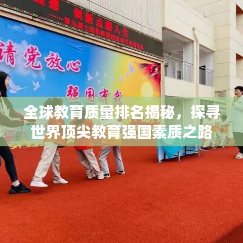 全球教育質(zhì)量排名揭秘，探尋世界頂尖教育強(qiáng)國(guó)素質(zhì)之路