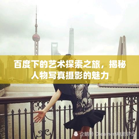 百度下的藝術(shù)探索之旅，揭秘人物寫真攝影的魅力