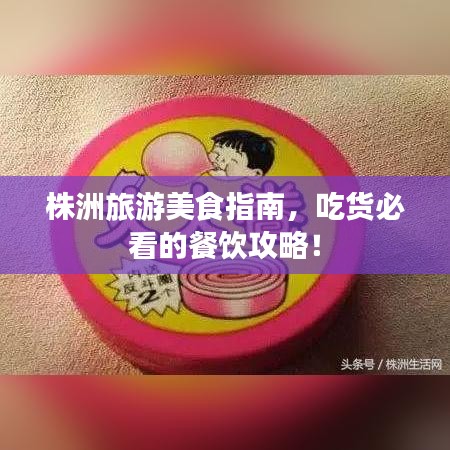 株洲旅游美食指南，吃貨必看的餐飲攻略！